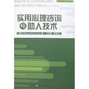 实用心理咨询与助人技术