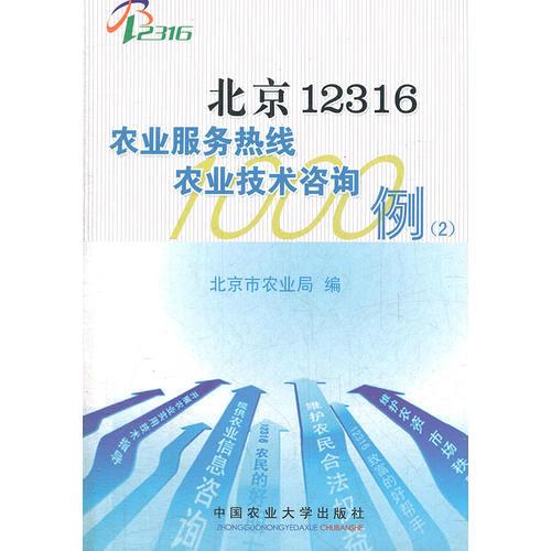 北京12316农业服务热线技术咨询1000例（第2部分 技术咨询专题）