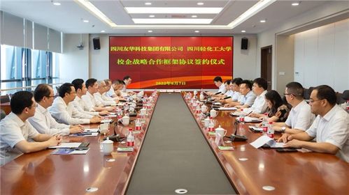 四川轻化工大学携手四川友华科技集团 开创教育咨询服务新篇章